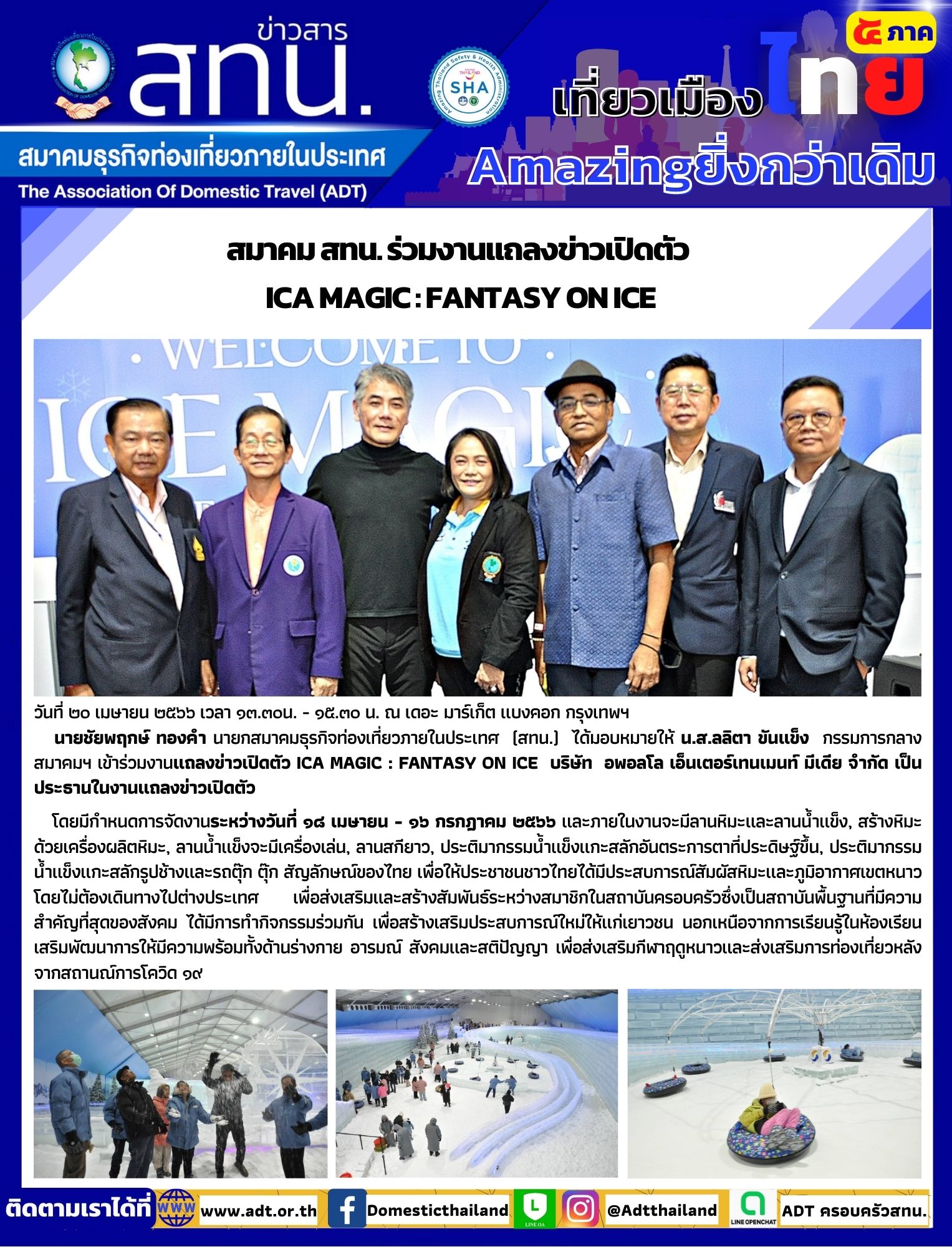 สมาคม สทน. ร่วมงานแถลงข่าวเปิดตัว  ICA MAGIC : FANTASY ON ICE